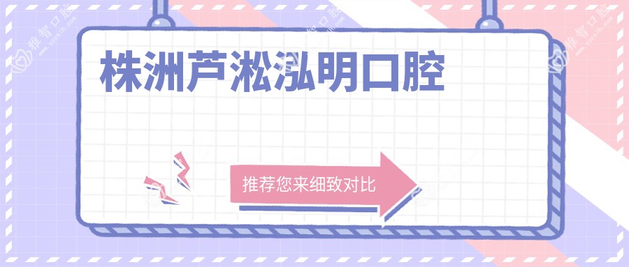 株洲芦淞泓明口腔
