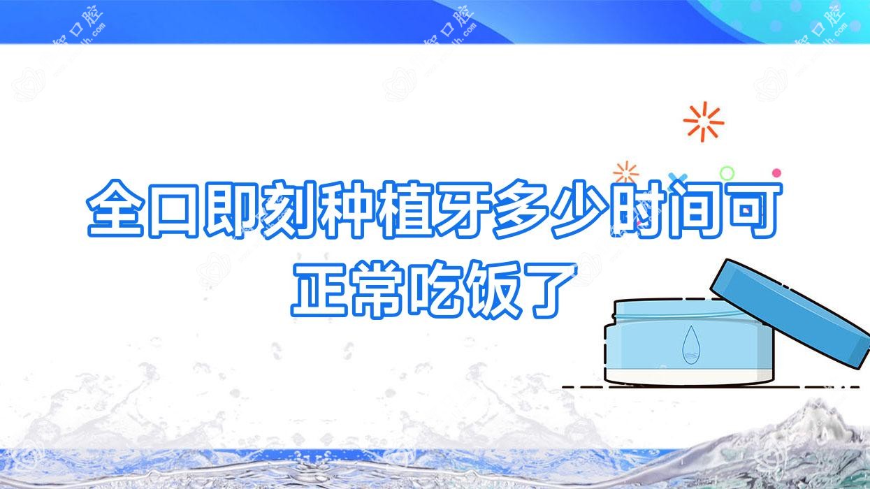 全口即刻种植牙多少时间可正常吃饭了