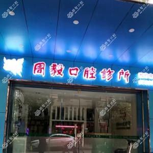 广州周毅口腔