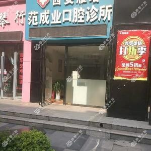 西安范成业口腔诊所