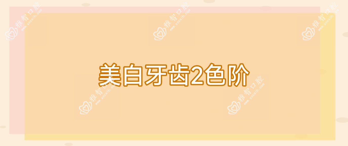美白牙齿2色阶