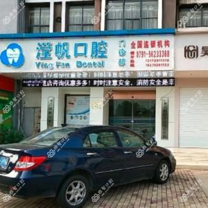 滢帆口腔