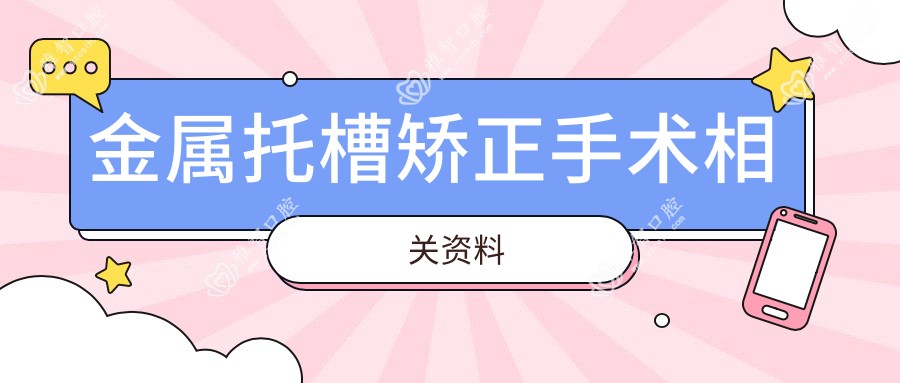 金属托槽矫正手术相关资料