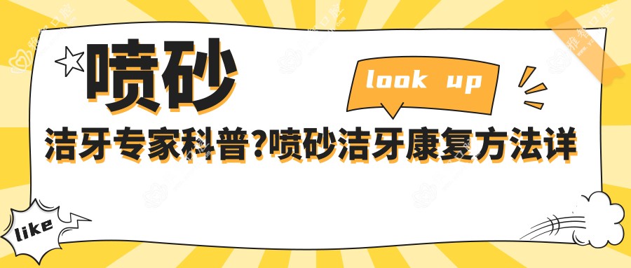 喷砂洁牙医生科普?喷砂洁牙好转方法详解?
