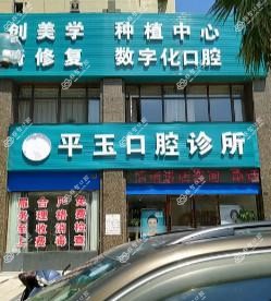 南昌平玉口腔