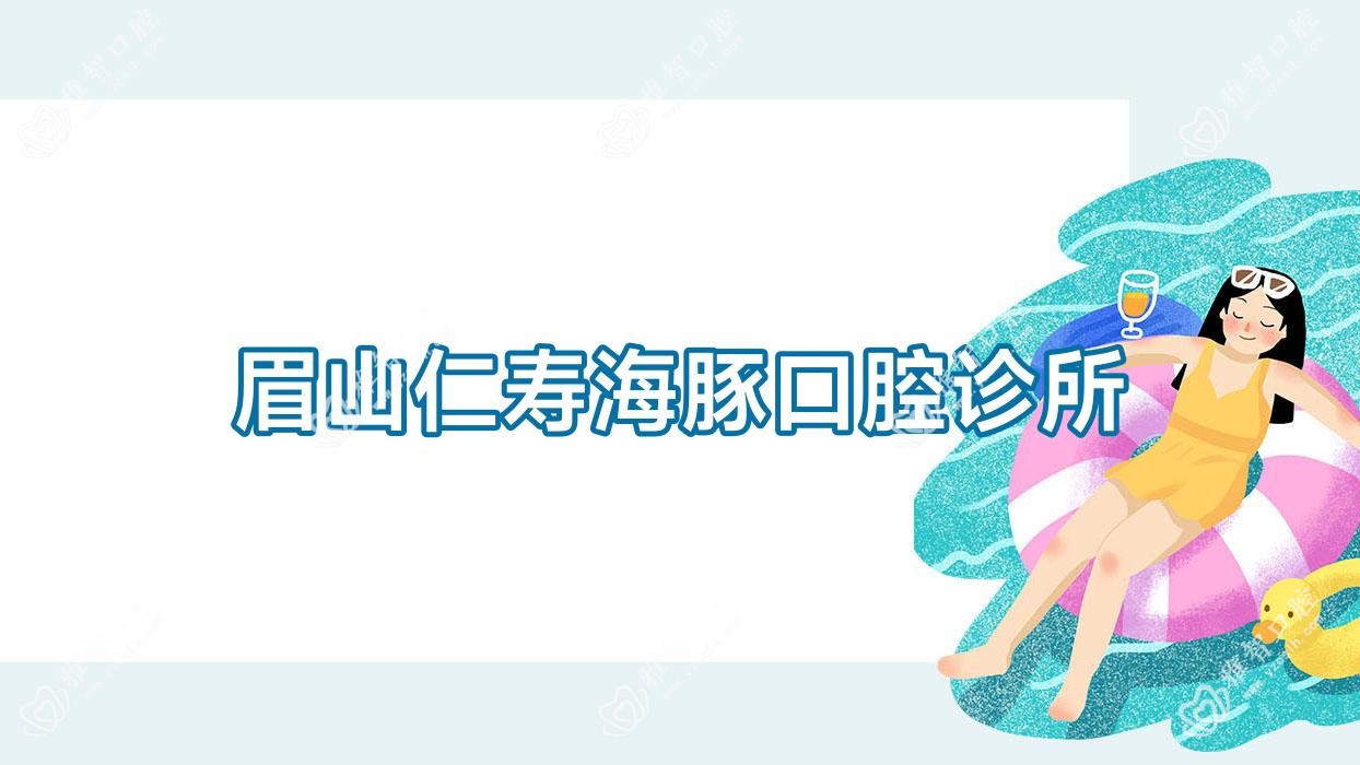 眉山仁寿海豚口腔诊所
