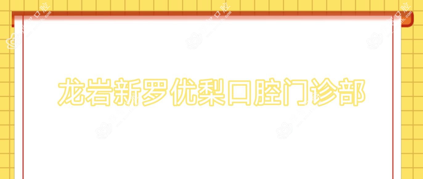 龙岩新罗口腔门诊部