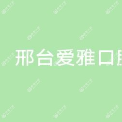 邢台爱雅口腔