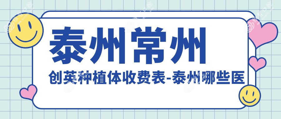 泰州常州创英种植体收费表-泰州哪些医院常州创英种植体效果较好且收费不高