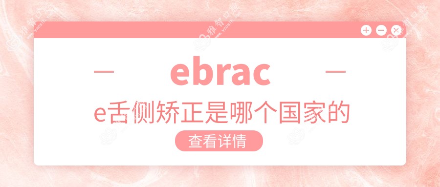 ebrace舌侧矫正是哪个我国的