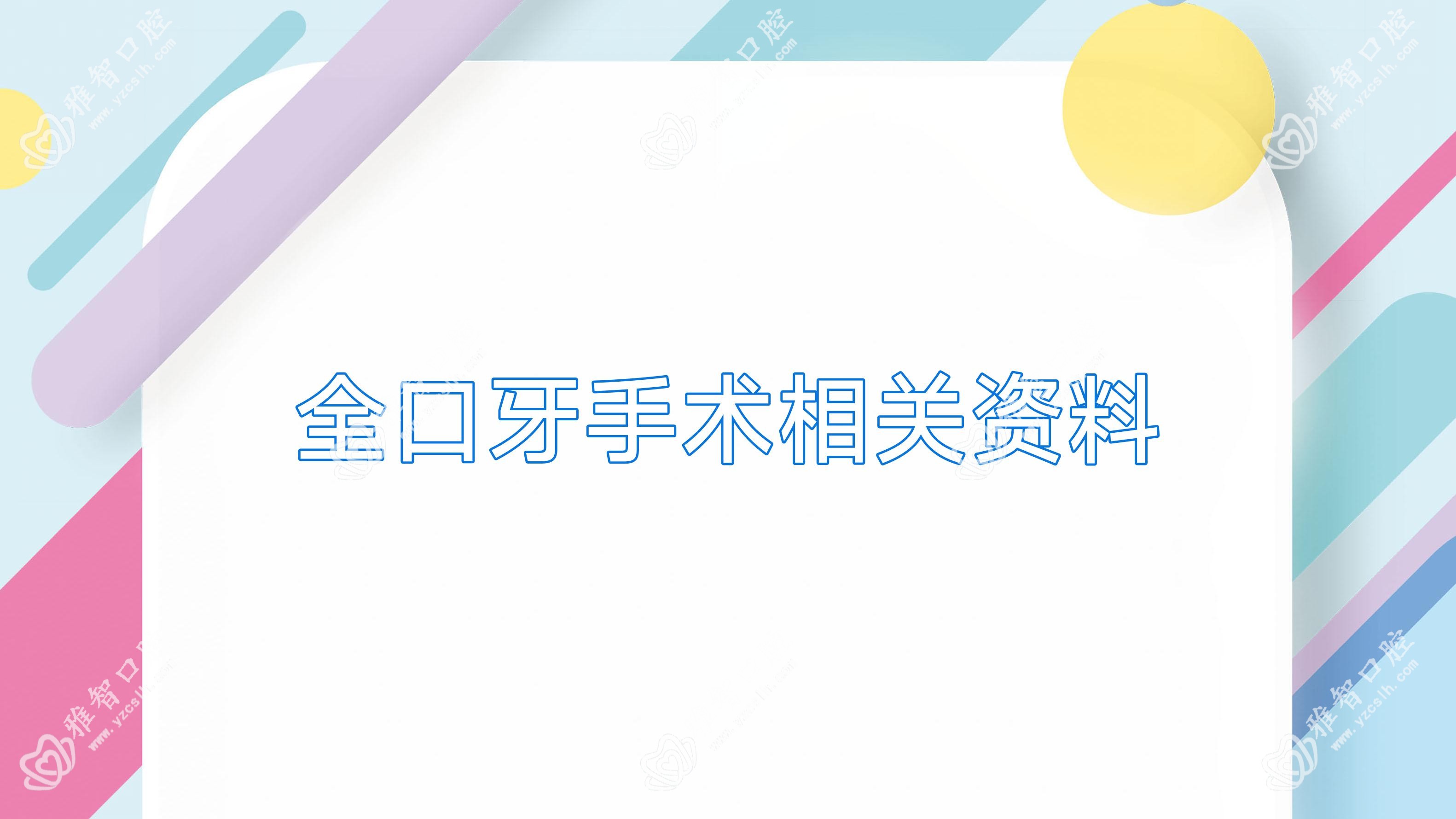 全口牙手术相关资料