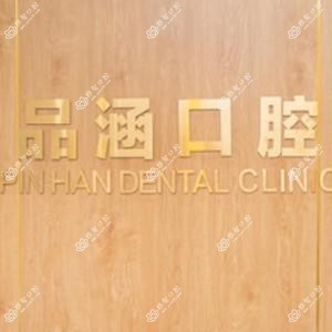 品涵口腔种植修复中心