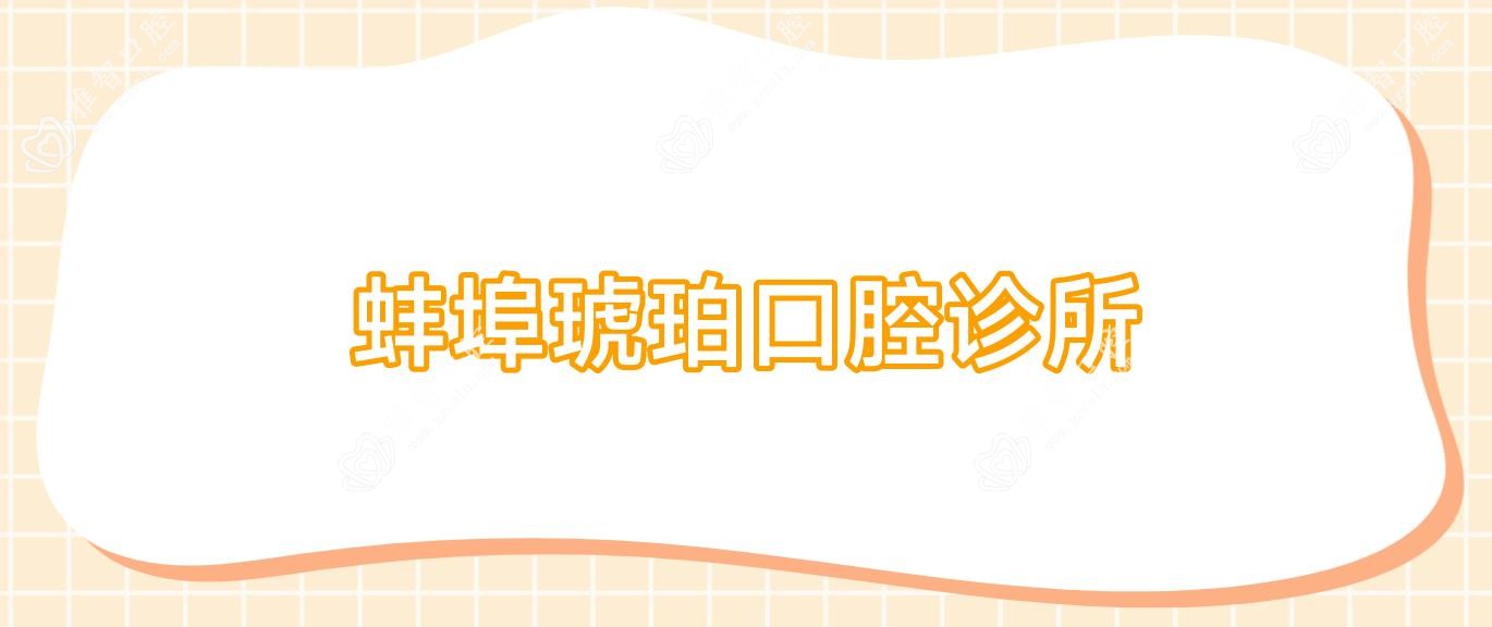 蚌埠琥珀口腔诊所