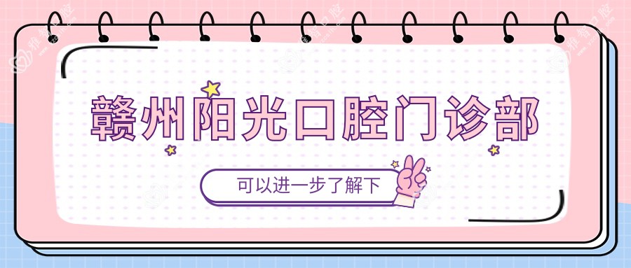 赣州阳光口腔门诊部