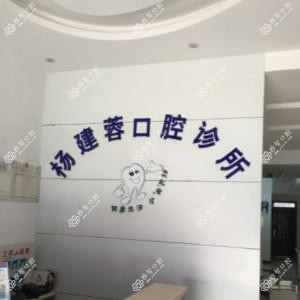 苏州杨建蓉口腔