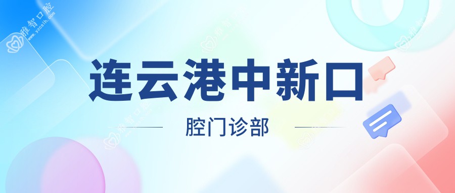 连云港中新口腔门诊部