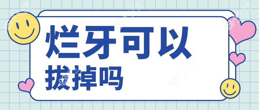 烂牙可以拔掉吗