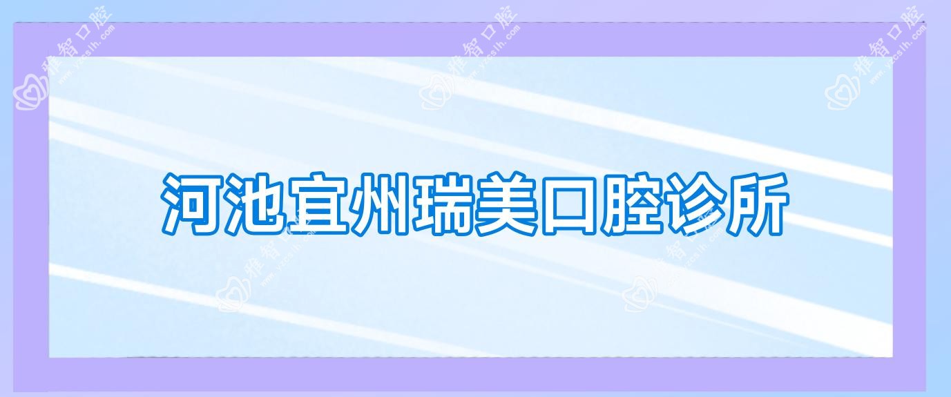 河池宜州瑞美口腔诊所