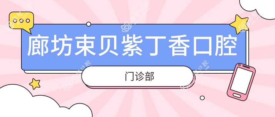 廊坊束贝紫丁香口腔门诊部