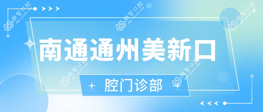 南通通州美新口腔门诊部