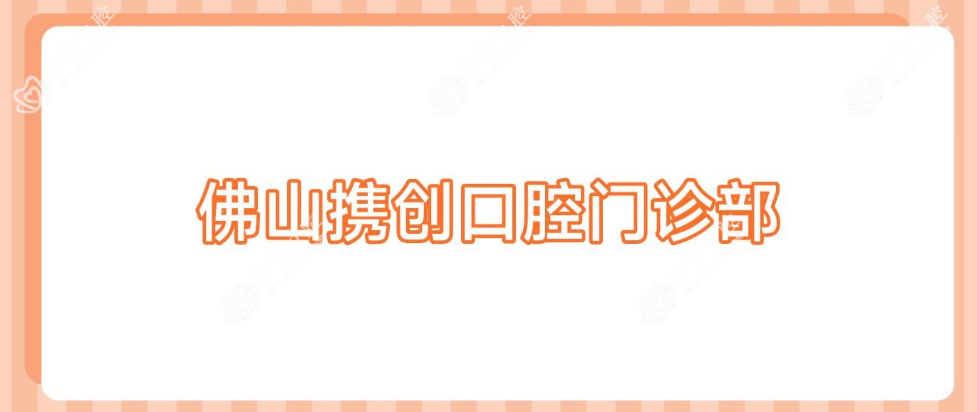 佛山携创口腔门诊部