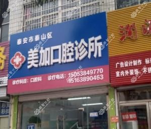 泰山区美加口腔