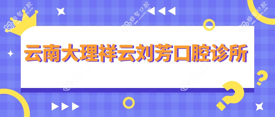 云南大理祥云刘芳口腔诊所