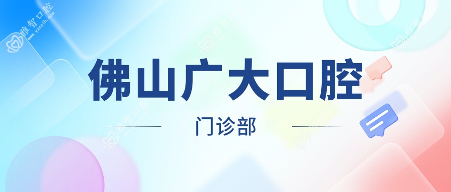 佛山广大口腔门诊部