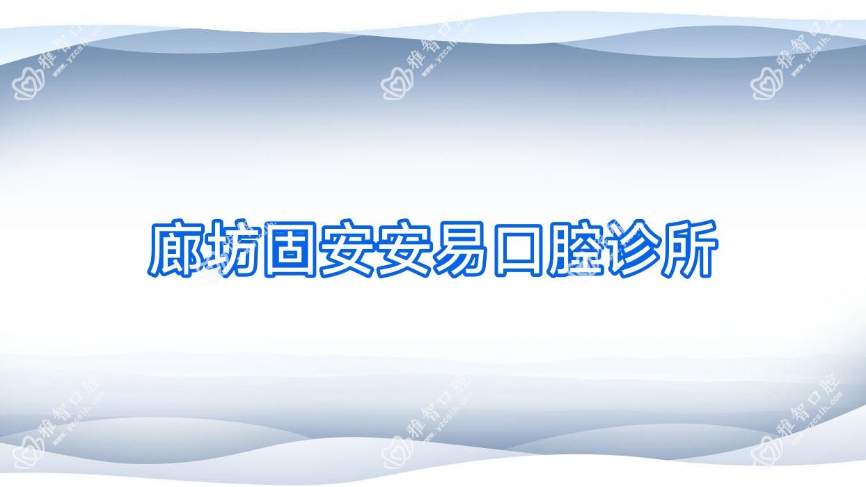 廊坊固安安易口腔诊所
