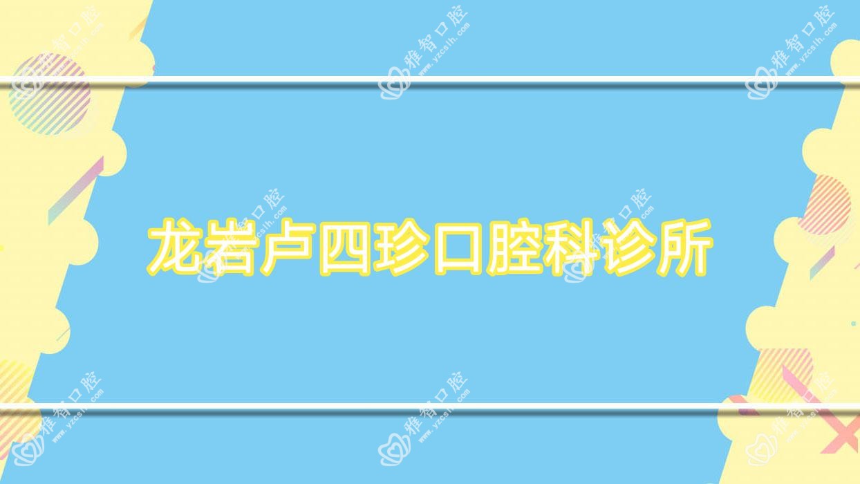 龙岩卢四珍口腔科诊所