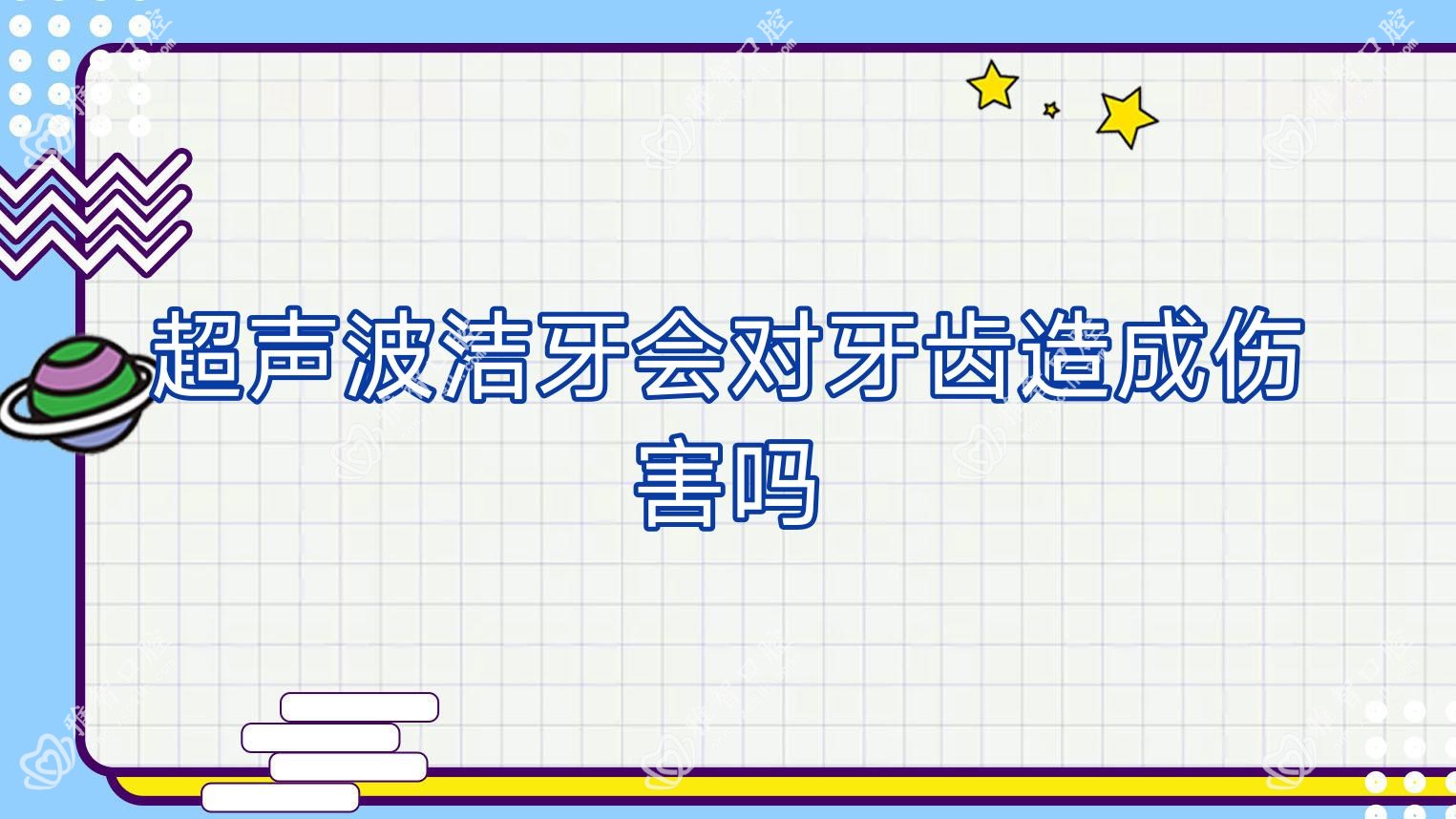 超声波洁牙会对牙齿造成伤害吗