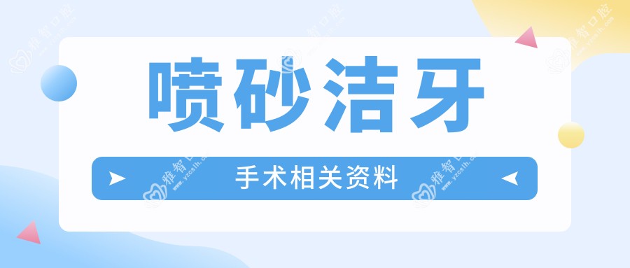喷砂洁牙手术相关资料