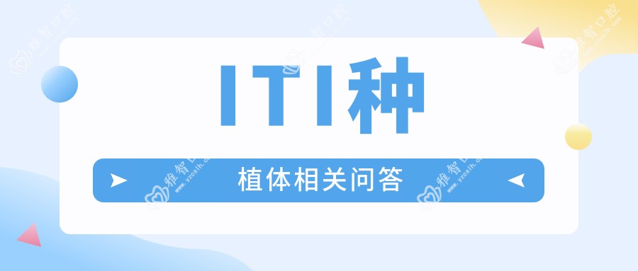 ITI种植体相关问答