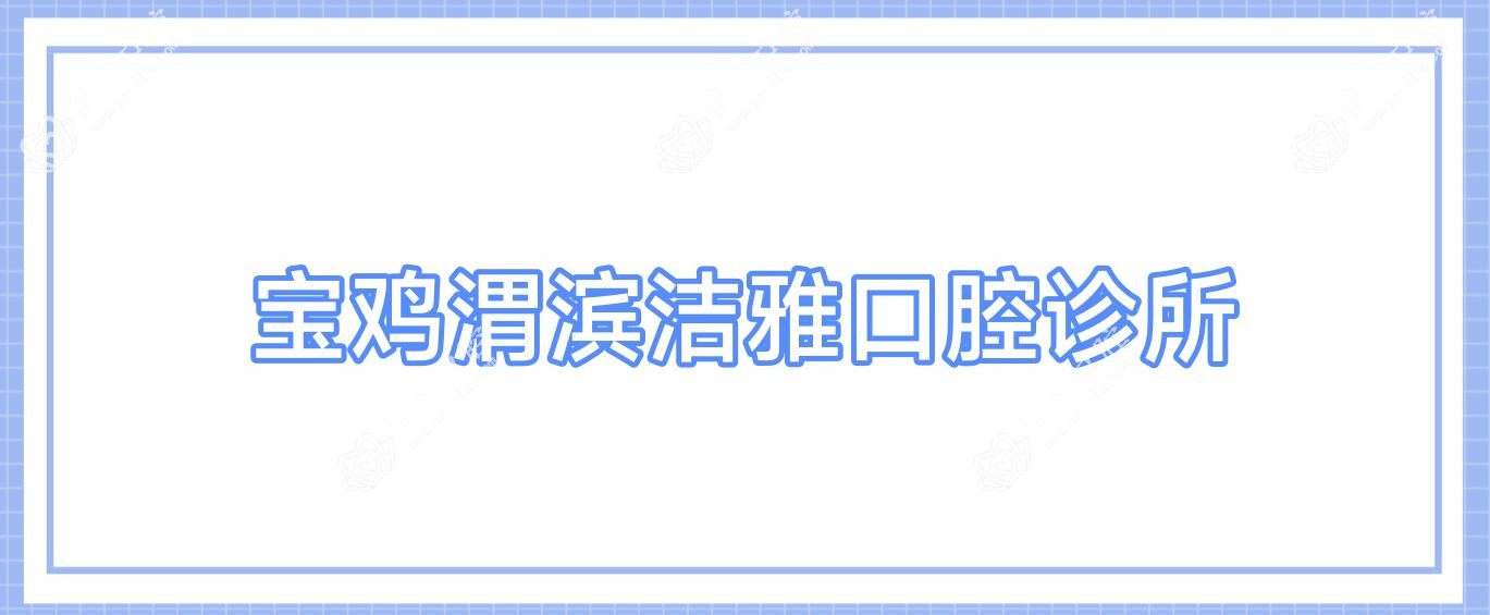 宝鸡渭滨洁雅口腔诊所
