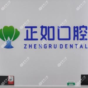正如口腔 · 种植矫正中心(中山北路店)