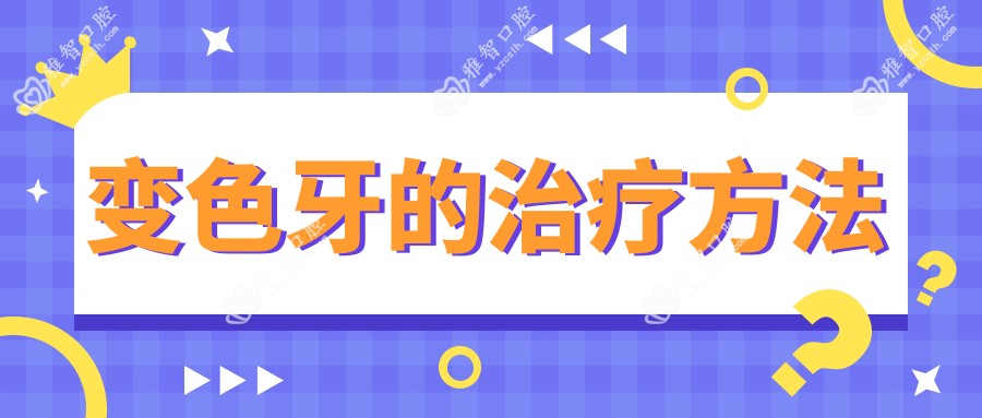变色牙的治疗方法