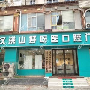 武汉好呀医口腔