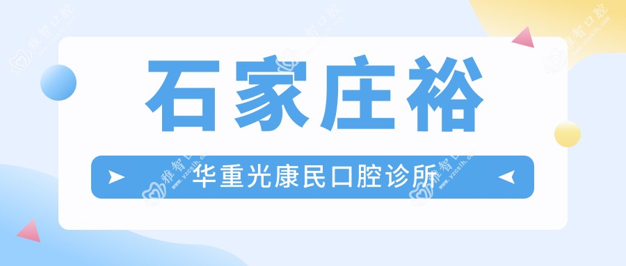 石家庄裕华重光康民口腔诊所