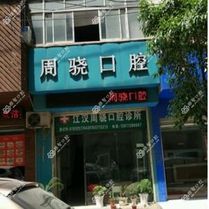 江汉周骁口腔