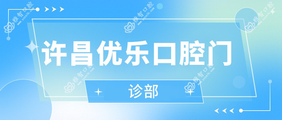许昌优乐口腔门诊部