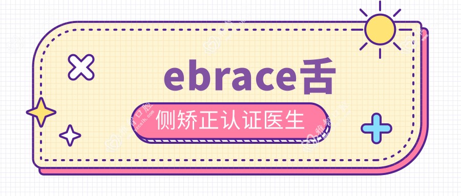 ebrace舌侧矫正认证医生