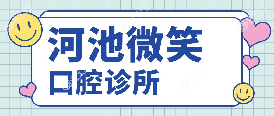 河池微笑口腔诊所