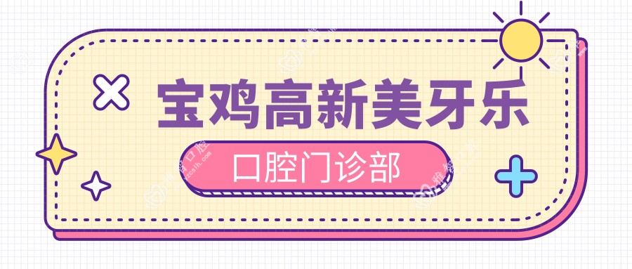 宝鸡高新美牙乐口腔门诊部