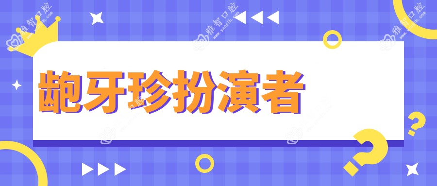 龅牙珍扮演者