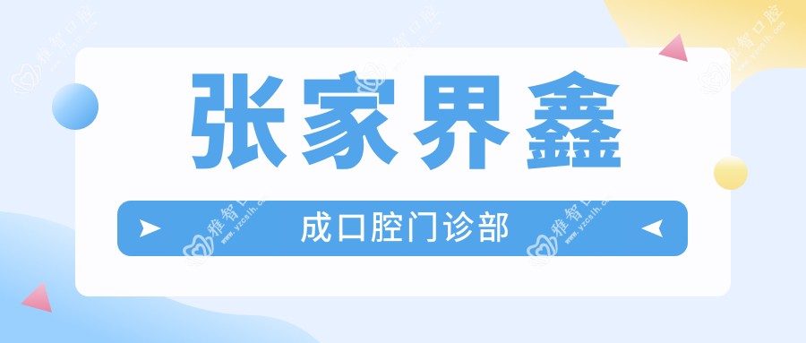 张家界鑫成口腔门诊部