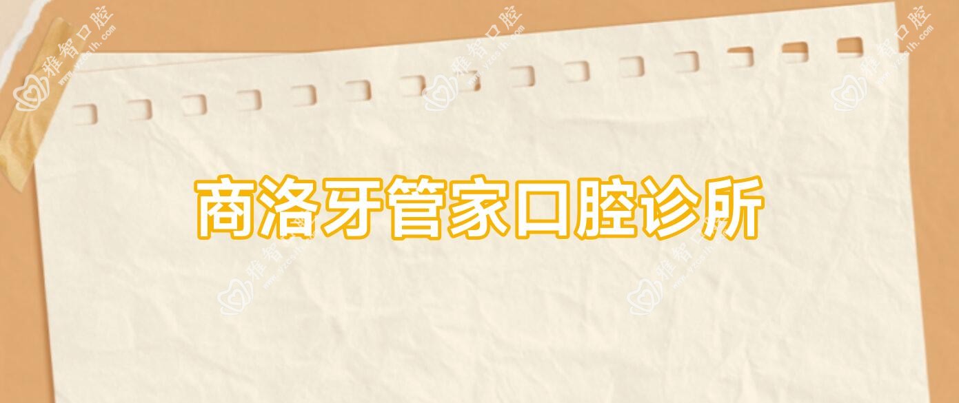 商洛牙管家口腔诊所