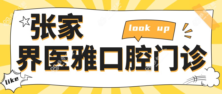张家界医雅口腔门诊