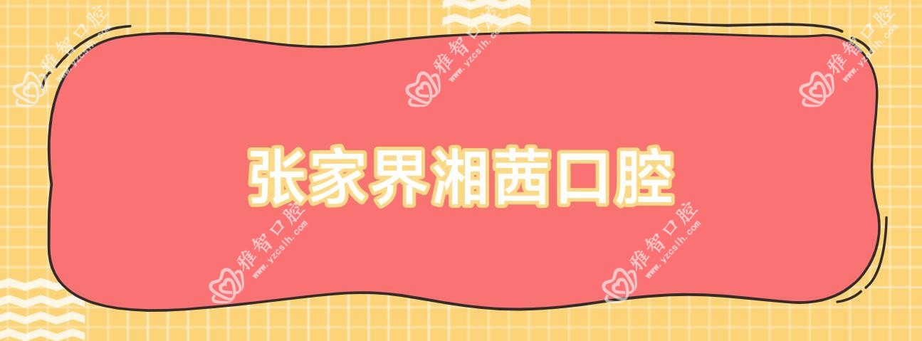 张家界湘茜口腔