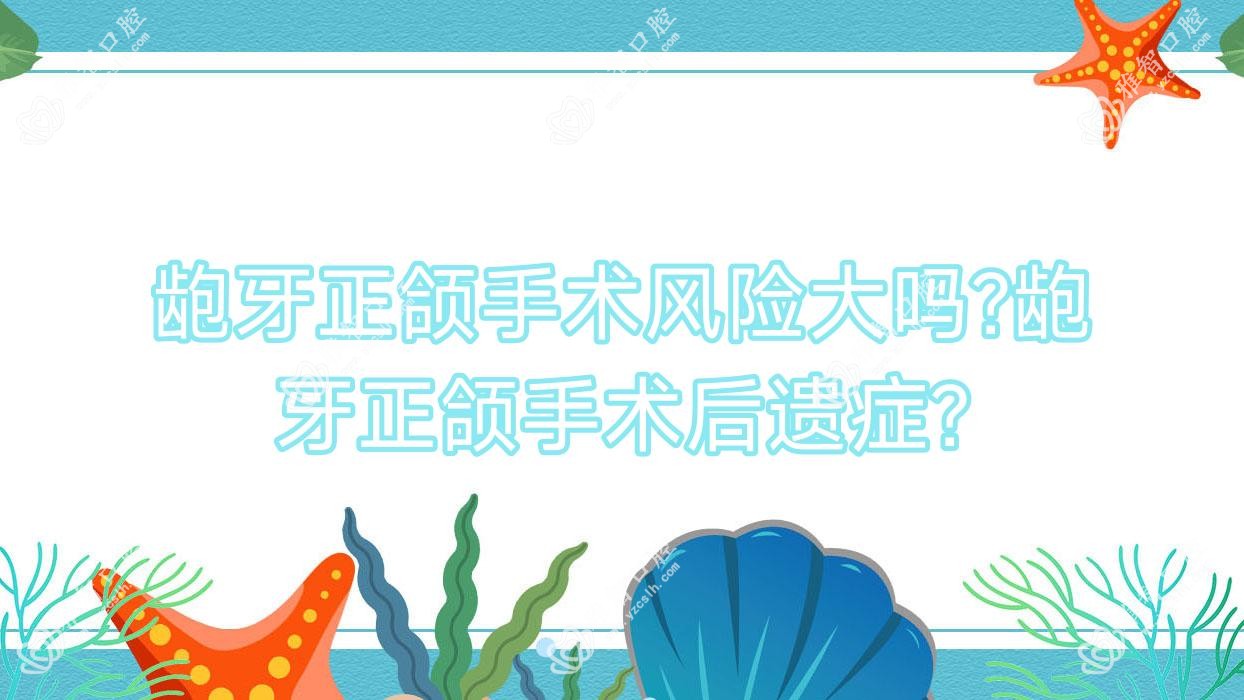 龅牙正颌手术风险大吗?龅牙正颌手术后遗症?