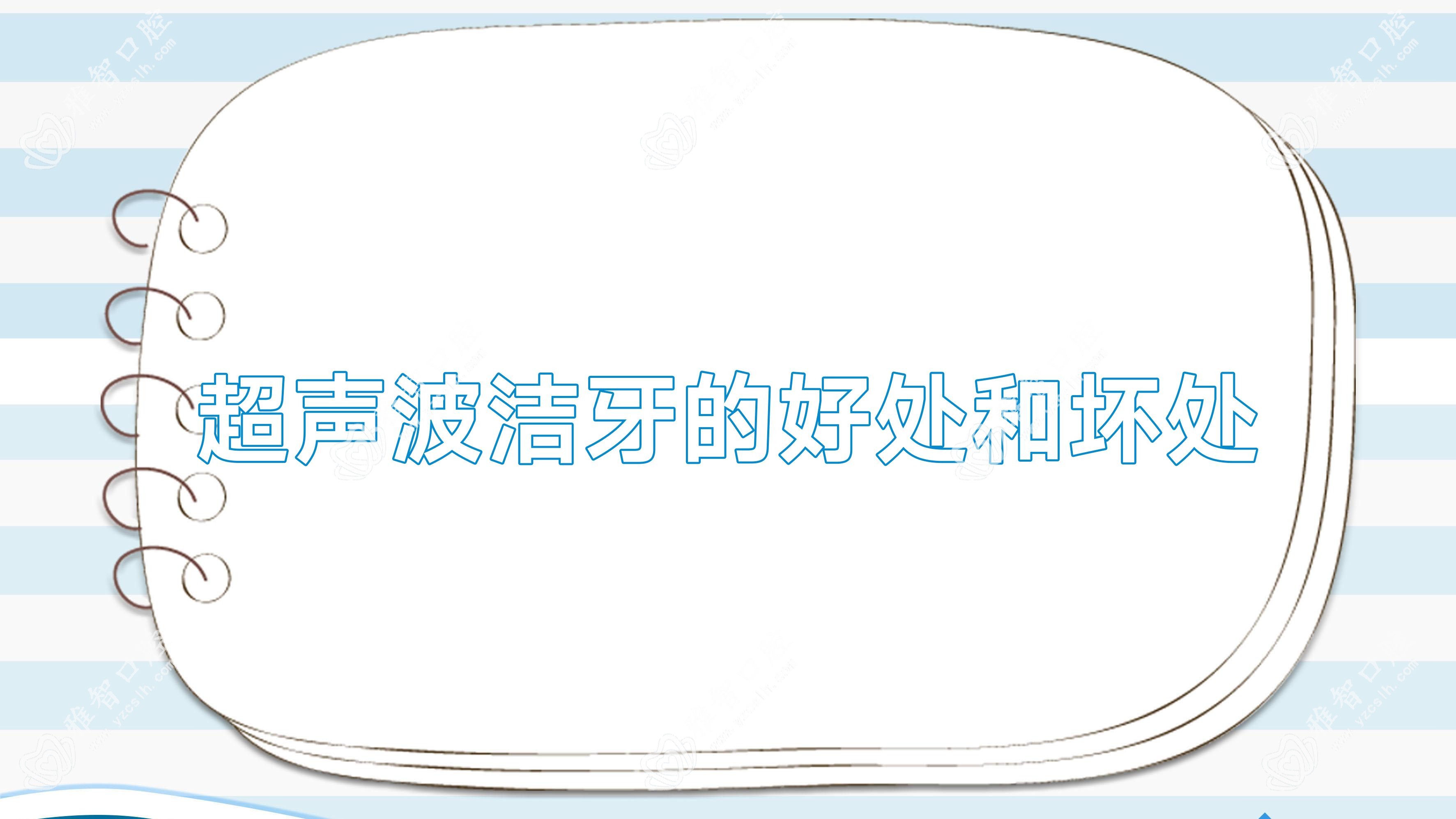 超声波洁牙的好处和坏处